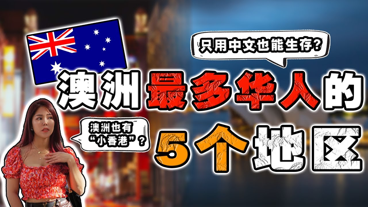 你知道，140万澳洲华人都在哪里吗⁉️ 中文成第二通用语言❓我以为来到中国🇨🇳