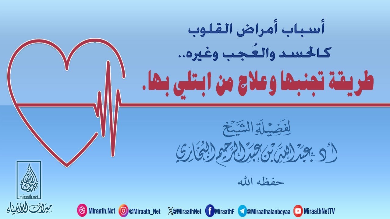 أسباب أمراض القلوب كالحسد والعجب وغيره...طريقة تجنبها وعلاج من ابتلي بها | للشيخ/ عبدالله البخاري