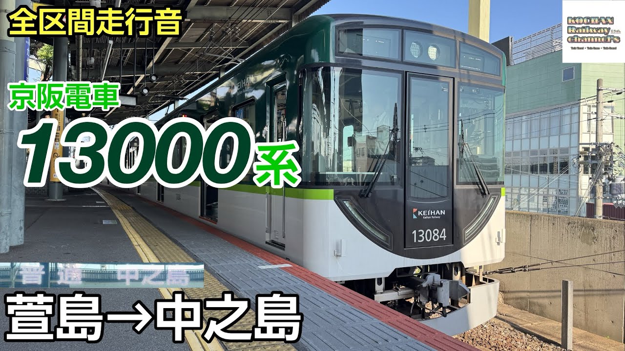 【全区間走行音】京阪電車 13000系 〈普通〉(萱島→中之島) 2025.9