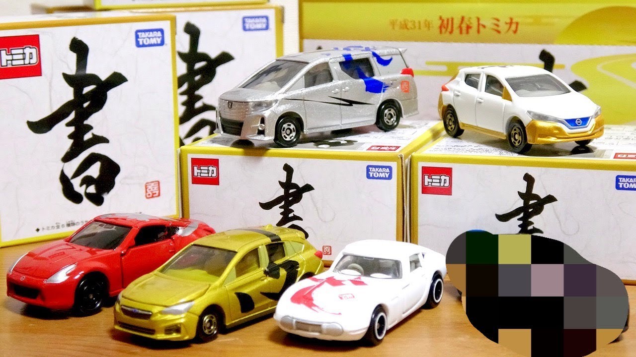 やっぱシークレットはあいつだった！平成31年 初春トミカ 書 全６種コンプ☆色のブラックシンカリオン感が凄いw ってか今年のトミカくじは全部かっこいい！