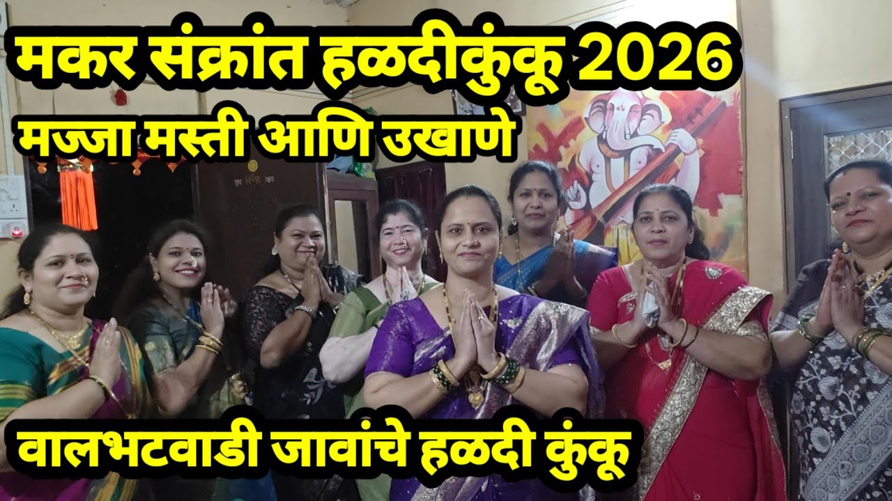 मकर संक्रात हळदी कुंकू 2026 मज्जा मस्ती|वालभटवाडी जावांचे हळदीकुंकू उखाणे | Makar Sankranti Ukhane