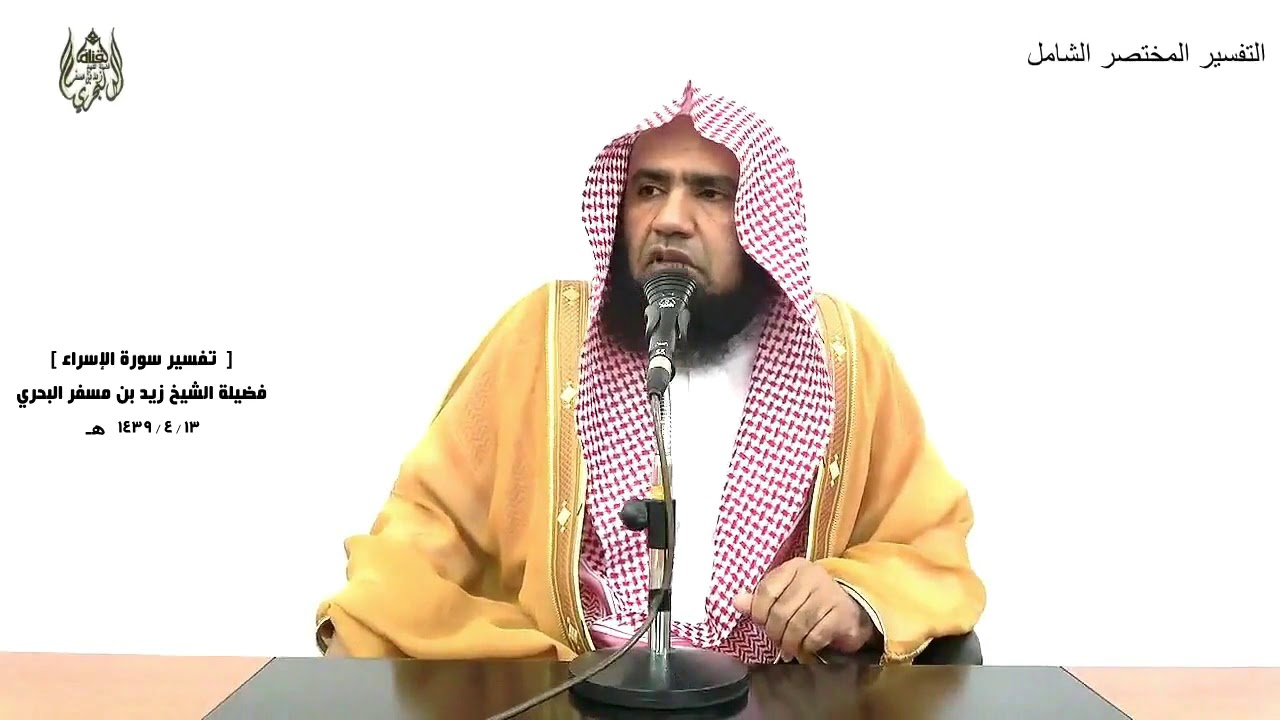 الشيخ زيد البحري التفسير الشامل سورة الإسراء (  ولا تجعل يدك مغلولة إلى عنقك )  ( 29)ـ