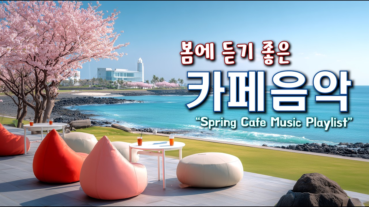 🌸봄에 듣기 좋은 카페 음악 ☕ 봄 느낌 가득한 기분 좋은 Playlist | 중간 광고 없음 | Happy Spring Cafe Music 260412