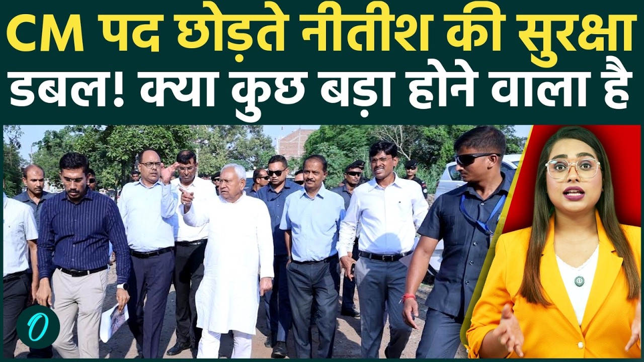 Nitish Kumar Z+ Security: CM पद छोड़ते ही नीतीश की सुरक्षा होगी डबल!क्या मिलने वाली है बड़ी जिम्मेदारी
