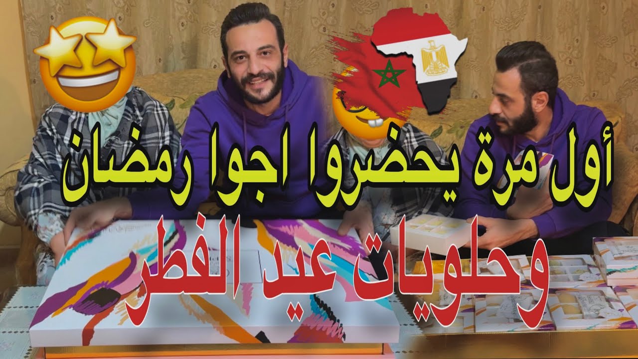 أول مرة اهلى المغاربة 🇲🇦 يشوفوا اجواء رمضان وحلويات عيد الفطر 🤩 هل فى تشابه فى التقاليد والثقافات