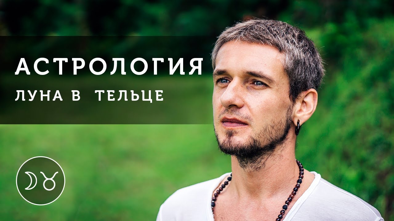 Луна в Тельце
