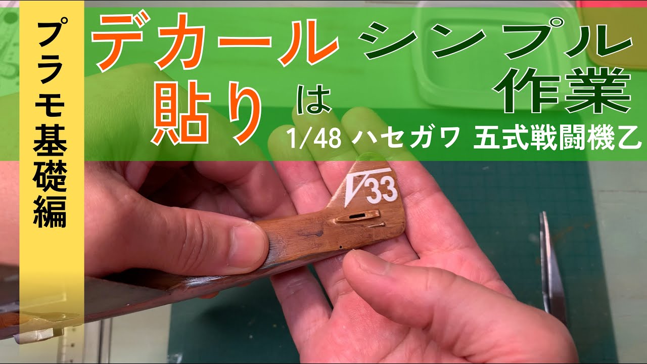 【1/48 五式戦闘機 ハセガワ】出戻りモデラーによるデカール貼り【製作の基礎】