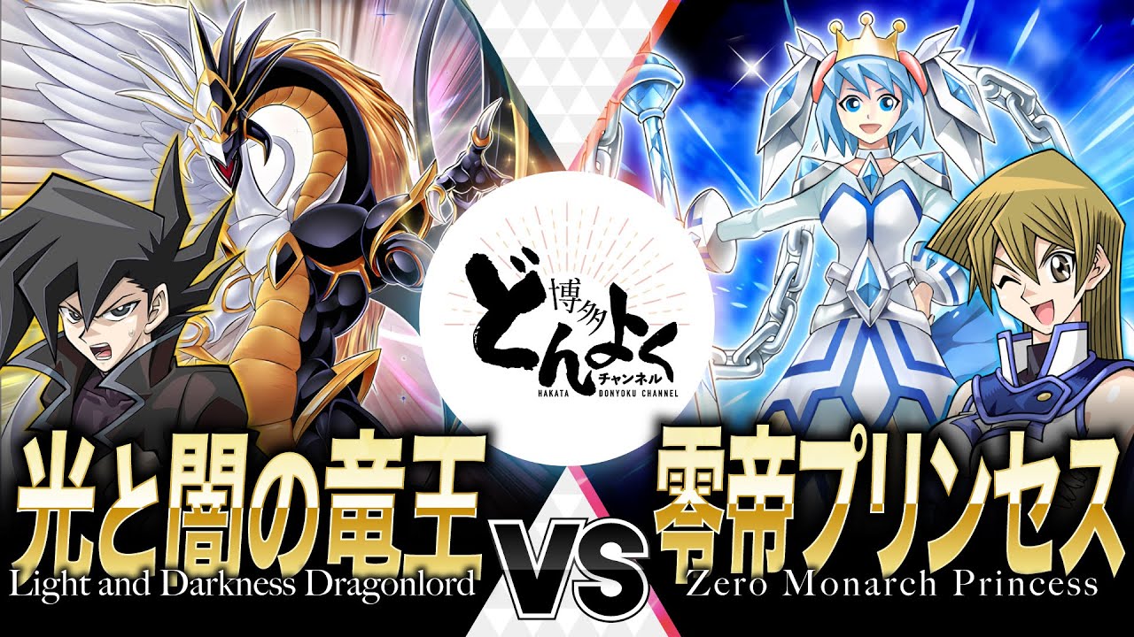 【#遊戯王】ブリザード・プリンセス超強化！！最強の精霊カードを氷結脳筋姫が蹂躙する！！光と闇の竜王 vs 零帝プリンセス【#博多どんよく】