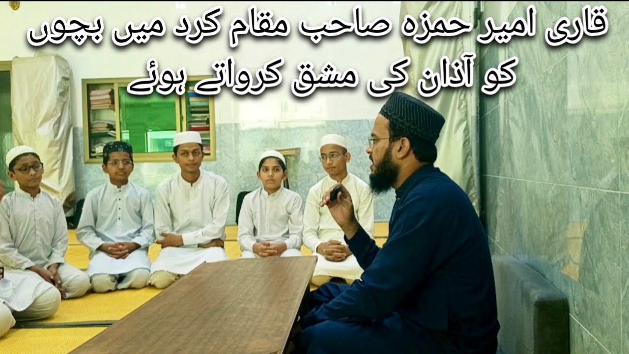 مقام کرد میں بچوں کو اذان کی خوبصورت مشق | Qari Ameer Hamza | Azaan Training for Kid's