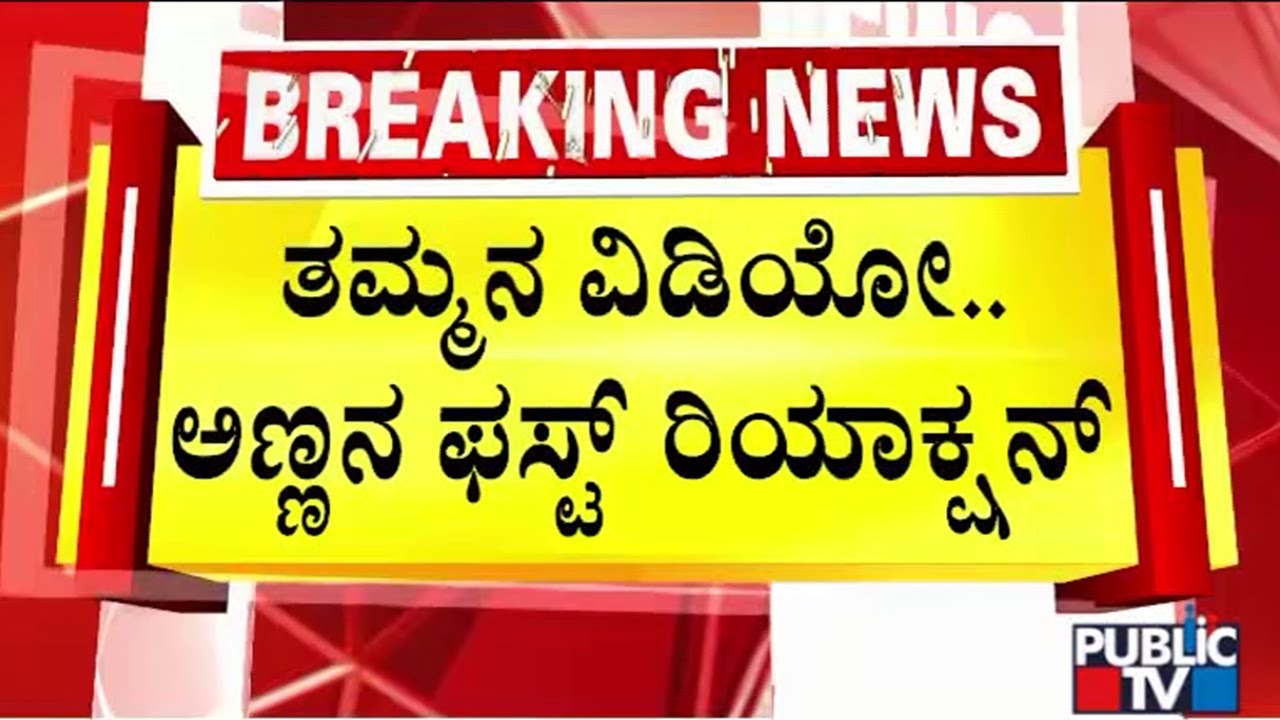 Suraj Revanna First Reaction On Prajwal Revanna Pen Drive Case | Public TV