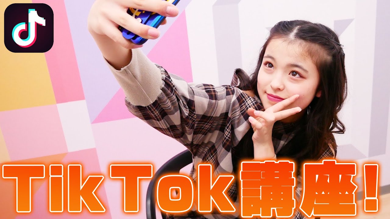 TikTokerおさきが教える撮り方のコツ！Tiktok初心者講座！