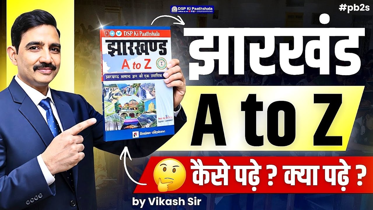 झारखंड A to Z | कैसे पढ़ें , क्या पढ़ें ? | by Vikash Sir | DSP Ki Paathshala