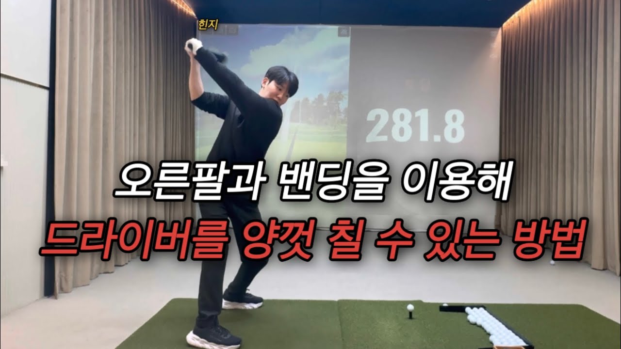 드라이버 노하우 공개합니다.