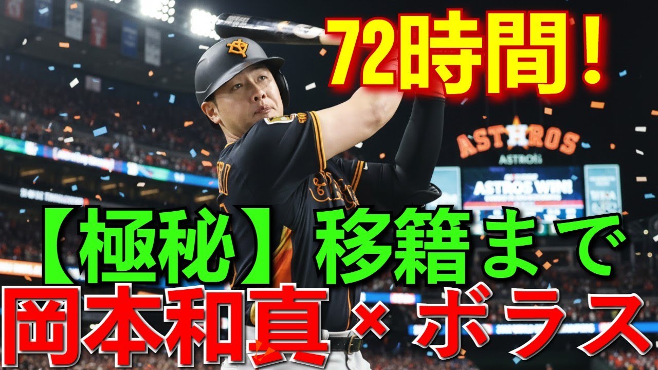 【海外の反応】【岡本和真】移籍期限72時間！スコット・ボラス代理人との極秘交渉状況を徹底解説！候補3球団（パドレス/パイレーツ/エンゼルス）の獲得可能性と最新情報【MLB】