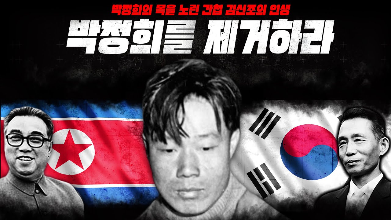 박정희를 노린 간첩 [김신조의 첫번째 인생이야기 ]