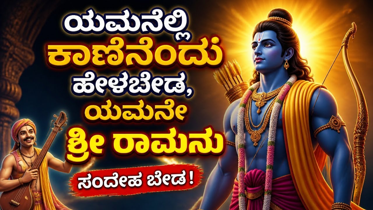ಯಮನೆಲ್ಲಿ ಕಾಣೆನೆಂದು ಹೇಳಬೇಡ, ಯಮನೇ ಶ್ರೀ ರಾಮನು ಸಂದೇಹ ಬೇಡ | Purandaradasa Bhajane | Kannada Bhakti Song