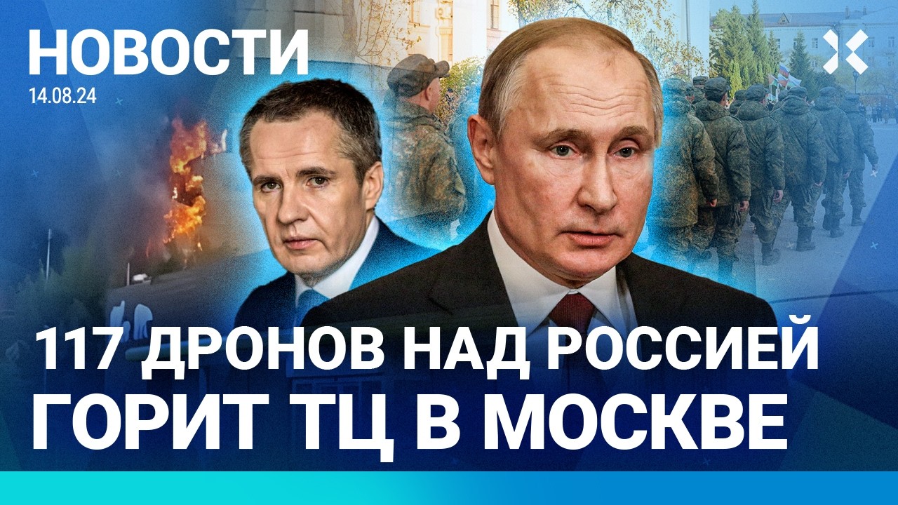 ⚡️НОВОСТИ | 117 ДРОНОВ ПО РОССИИ | ПУТИН ОТВОДИТ ВОЙСКА | СРОЧНИКОВ ШЛЮТ В КУРСК | ГОРИТ ТЦ В МОСКВЕ