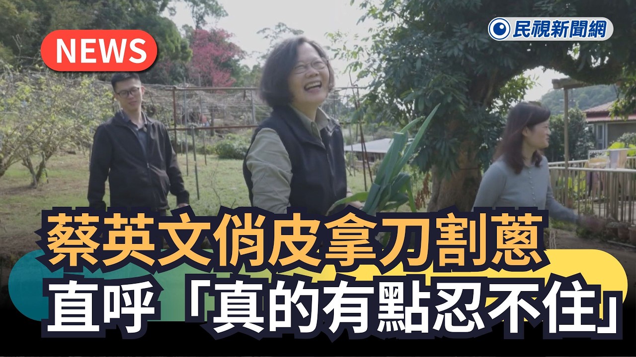 發燒新聞／蔡英文俏皮拿刀割蔥　直呼「真的有點忍不住」｜民視新聞｜