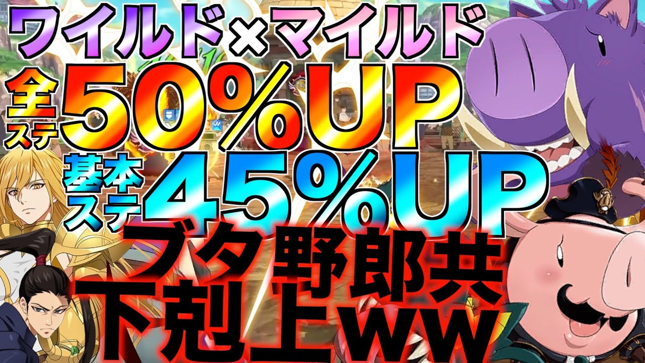 【グラクロ】ワイルドとホークでステータス爆盛りwwwwブタが壊す喧嘩祭りwww ／ 喧嘩祭り(上級)【七つの大罪】