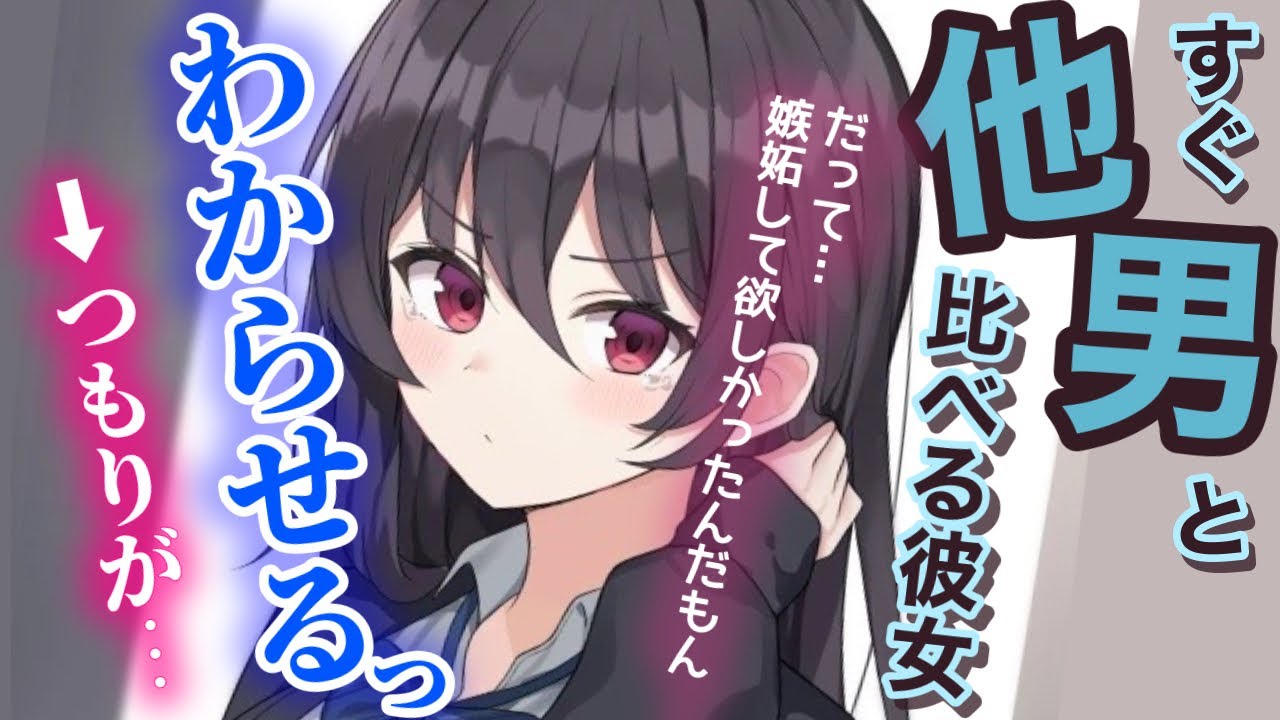 【ヤンデレ】嫉妬して欲しくてすぐ他男と比較してくる彼女。別れ話をしてわからせるつもりが…【男性向けシチュエーションボイス】