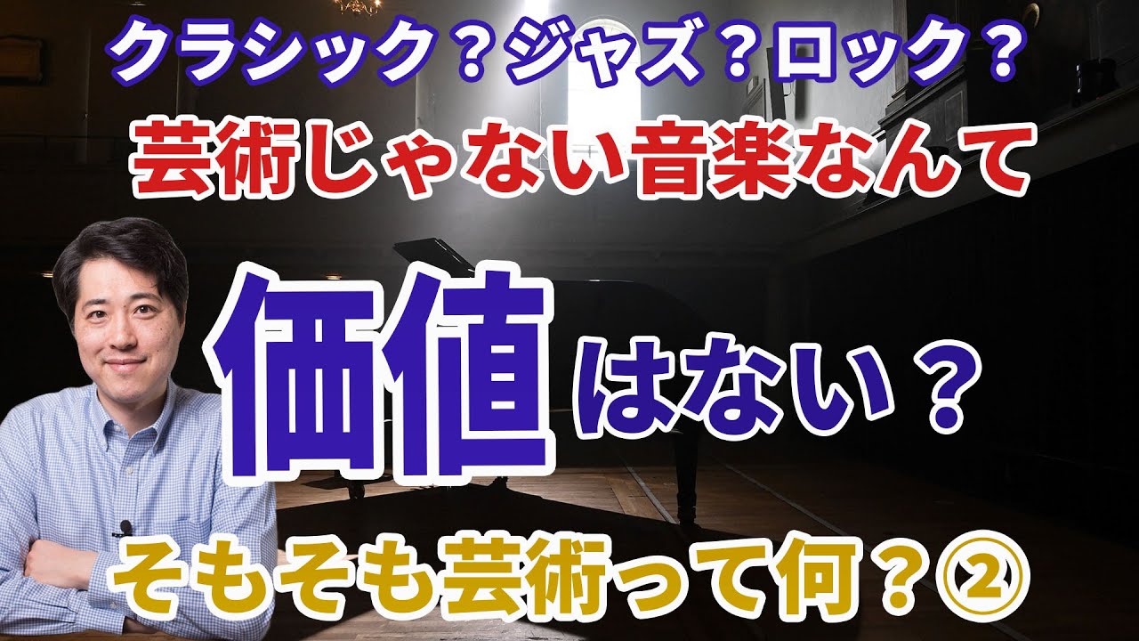 【音楽談話28】芸術じゃない音楽には価値がない？ジャズやロックは芸術？芸術って何シリーズ第2弾！