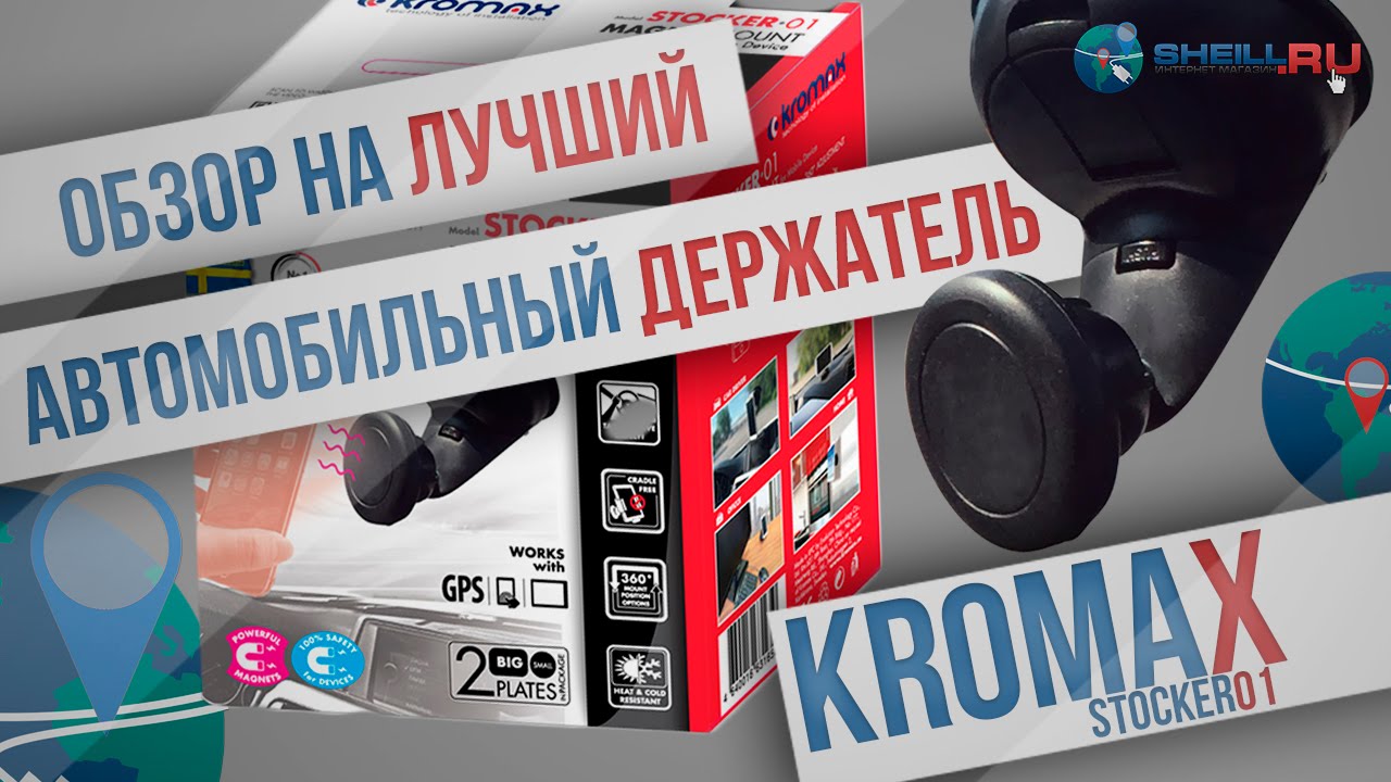 Автомобильный держатель KROMAX Stocker 01. SHEILL.RU