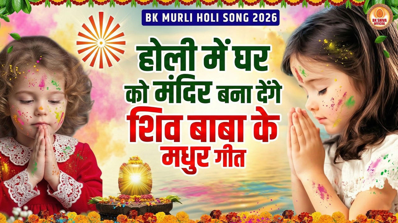 होली में घर को मंदिर बना देंगे शिव बाबा के मधुर गीत | Holi Special BK Song | Bhajan | Bk Murli Song