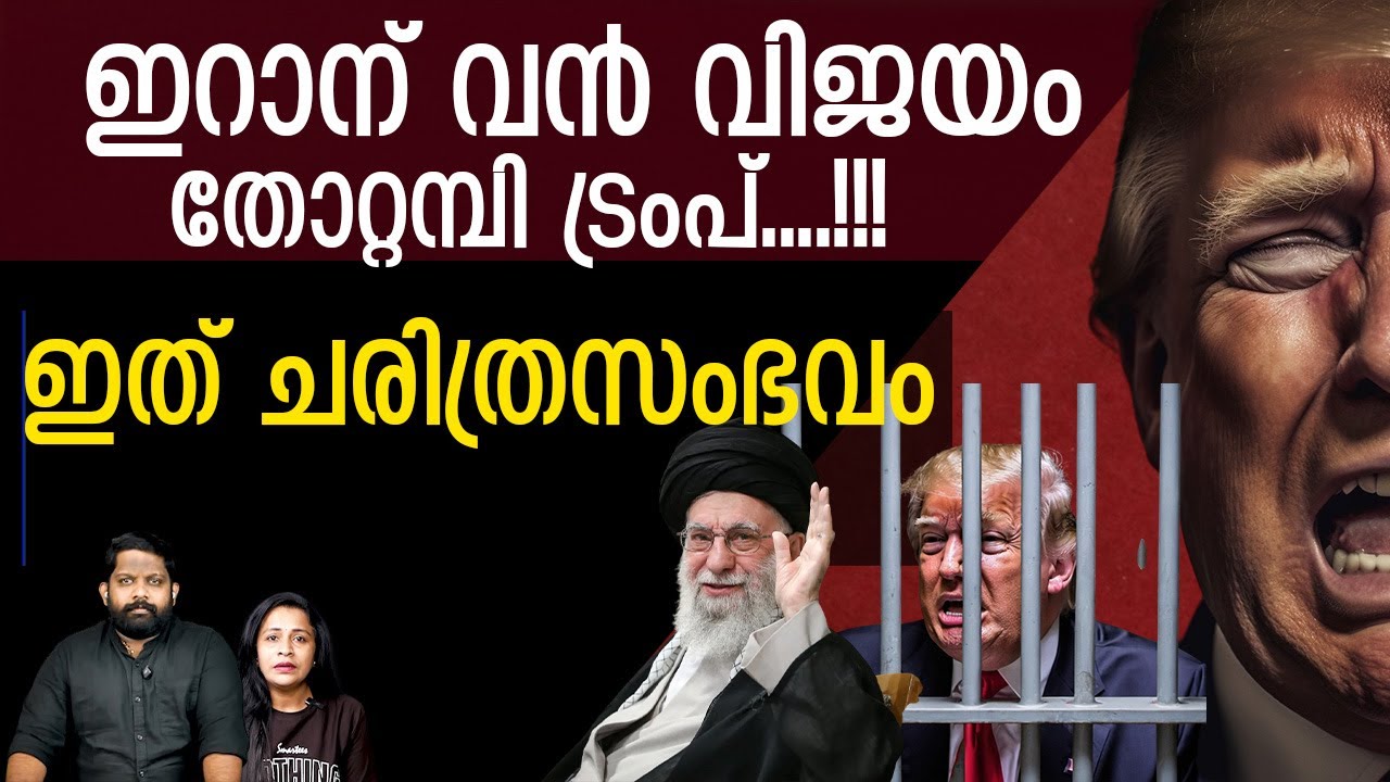 തോറ്റ് തുന്നംപാടി ട്രംപ്.. വിജയമുറപ്പിച്ച് ഖാംനേയി |The Journalist |Iran v/s U.S