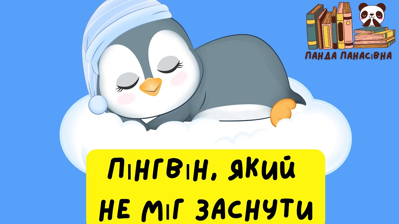 Пінгвін, який не міг заснути/Казка про тварин #аудіоказка