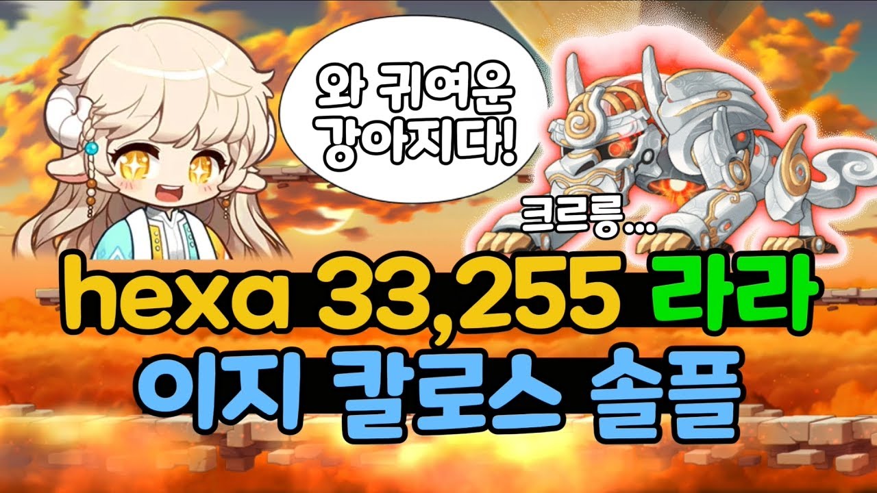 hexa 33,255 라라 이지 칼로스 솔플(배율 108%) 챌섭 미션 클리어 기념