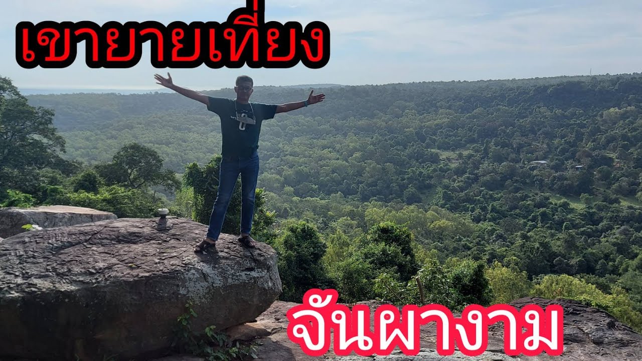จันผางาม เขายายเที่ยง ลำตะคอง จุดชมวิวกังหังลม l paichillchill