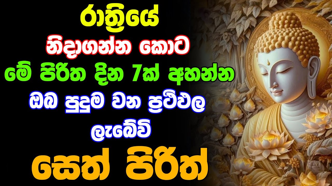 seth pirith (සෙත් පිරිත්) Sinhala | මේ පිරිත ඇහුවොත් ඔබේ සියලු ප්‍රශ්න ඉවරයි| Rathriyata Pirith