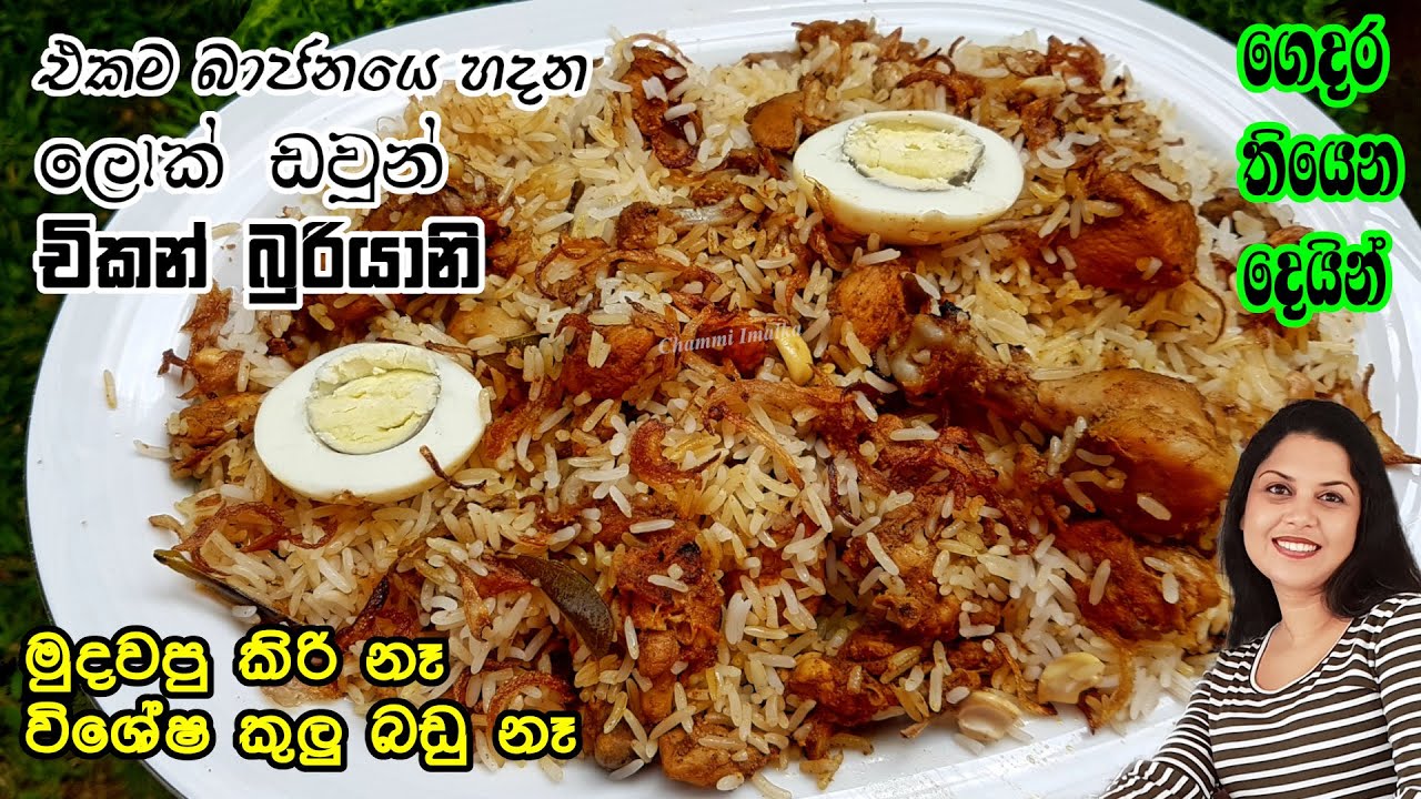 සති අන්තයට චිකන් බුරියානි ගෙදර තියෙන දෙයින් හදන හැටි ❤ Lockdown Chicken Biriyani | Chammi Imalka ❤