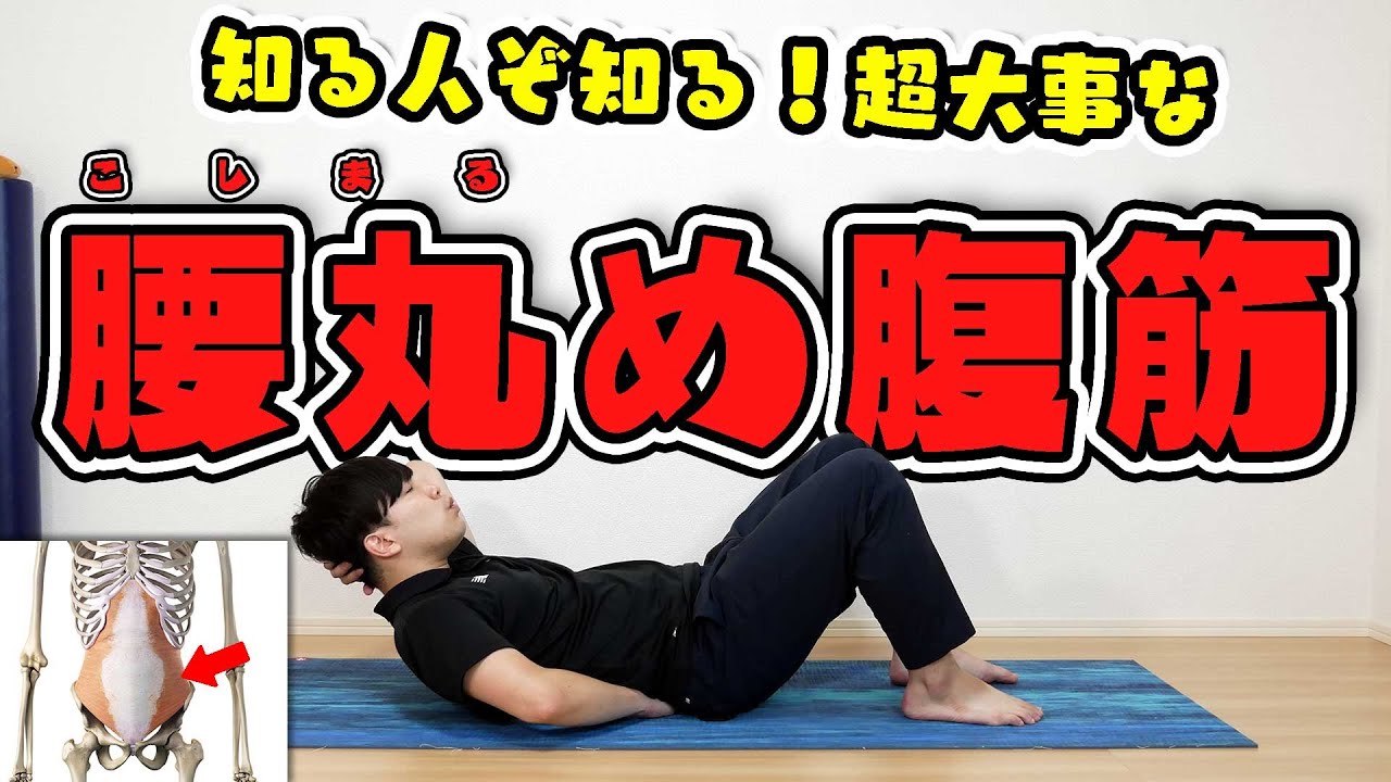 【反り腰専用】キツめの「こしまるめ腹筋」でぽっこり下っ腹を引っ込めよう！【５分】