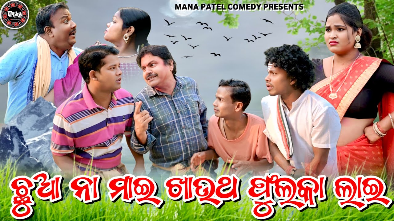 CHHUA NA MAAI // SAMBALPURI COMEDY // EXCLUSIVE ONLY IN @manapatelsambalpuricomedy //