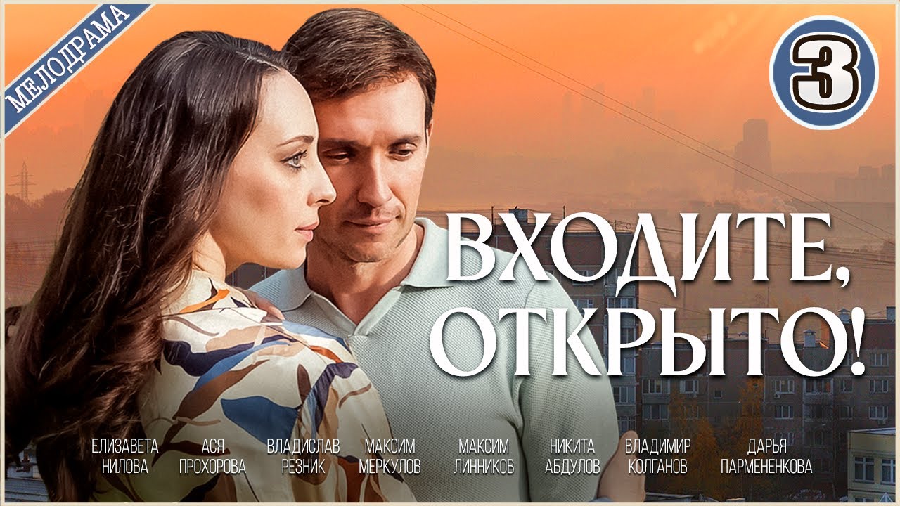 Входите открыто (2025). 3 серия. Мелодрама, сериал, ПРЕМЬЕРА