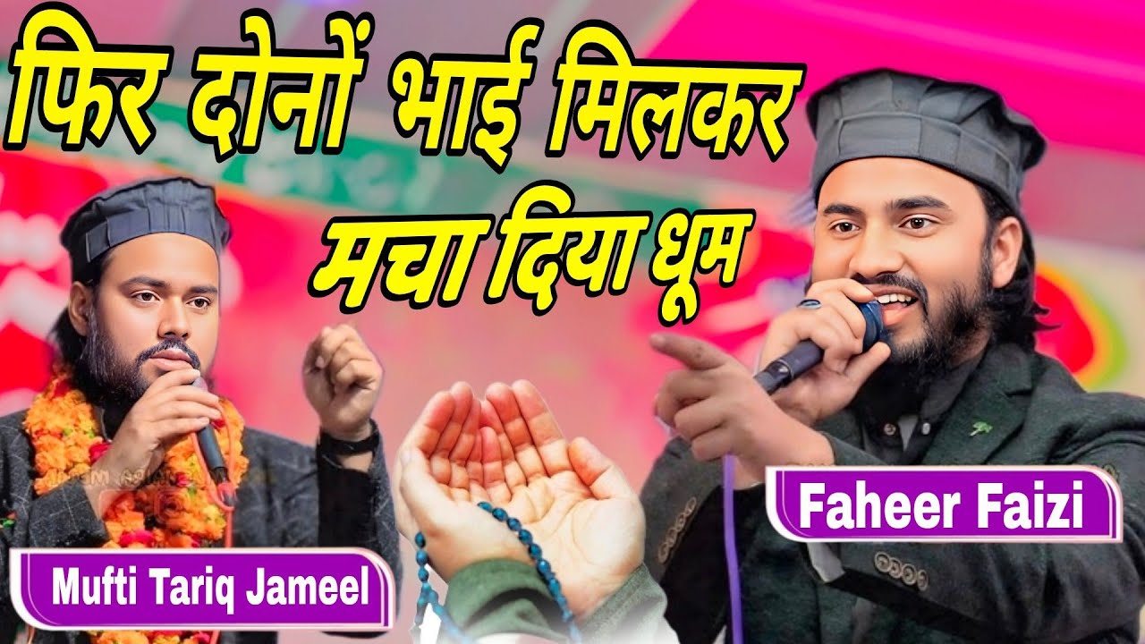 दोनों भाई मि लकर मचा रहा धूम//new Naat Sharif//Mufti Tarik Jameel//Zaheer Faizi 2026//purefreshmedia