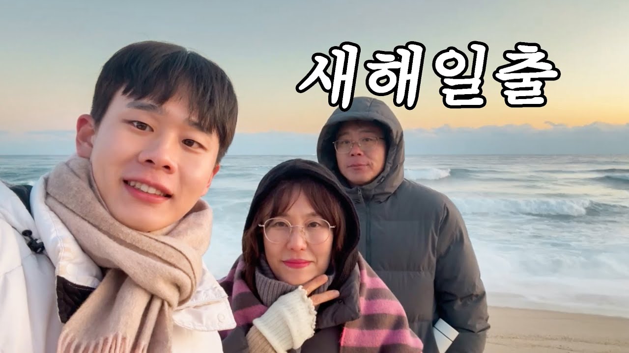 새해 첫 날 일출을 보면 한 해가 잘 풀릴까? | 강릉 일출 브이로그