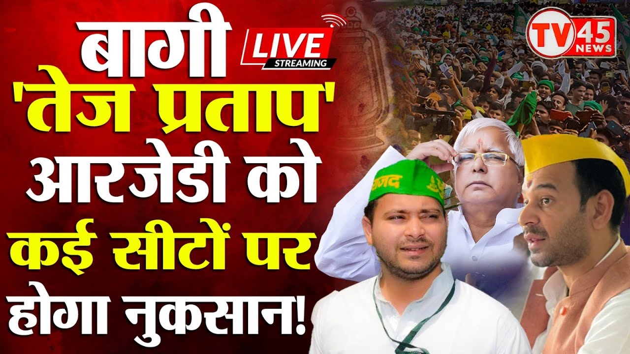 Bihar Politics News: तेज प्रताप यादव का ऐलान- ए- जंग! लालू के 