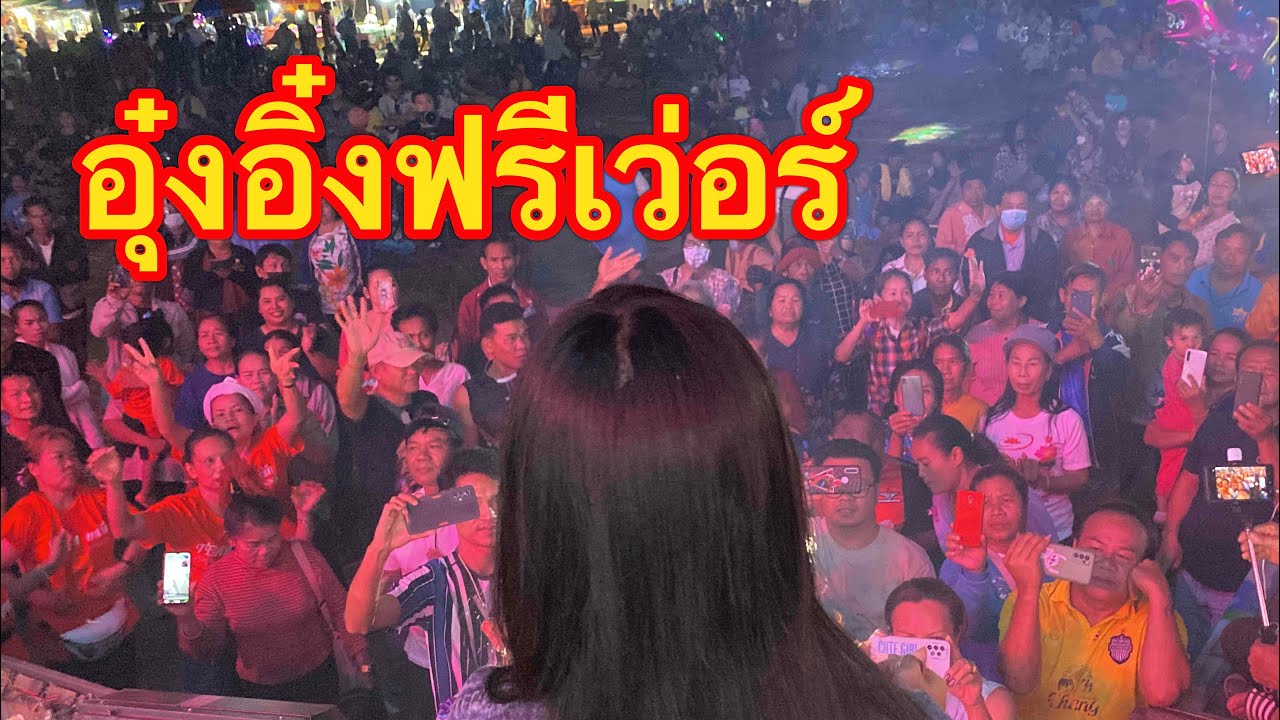 ไม่เคยเจอ!!  อุ๋งอิ๋ง เเค่มิกเสียงคนรุมเต็มหน้าเวทีเลย!!