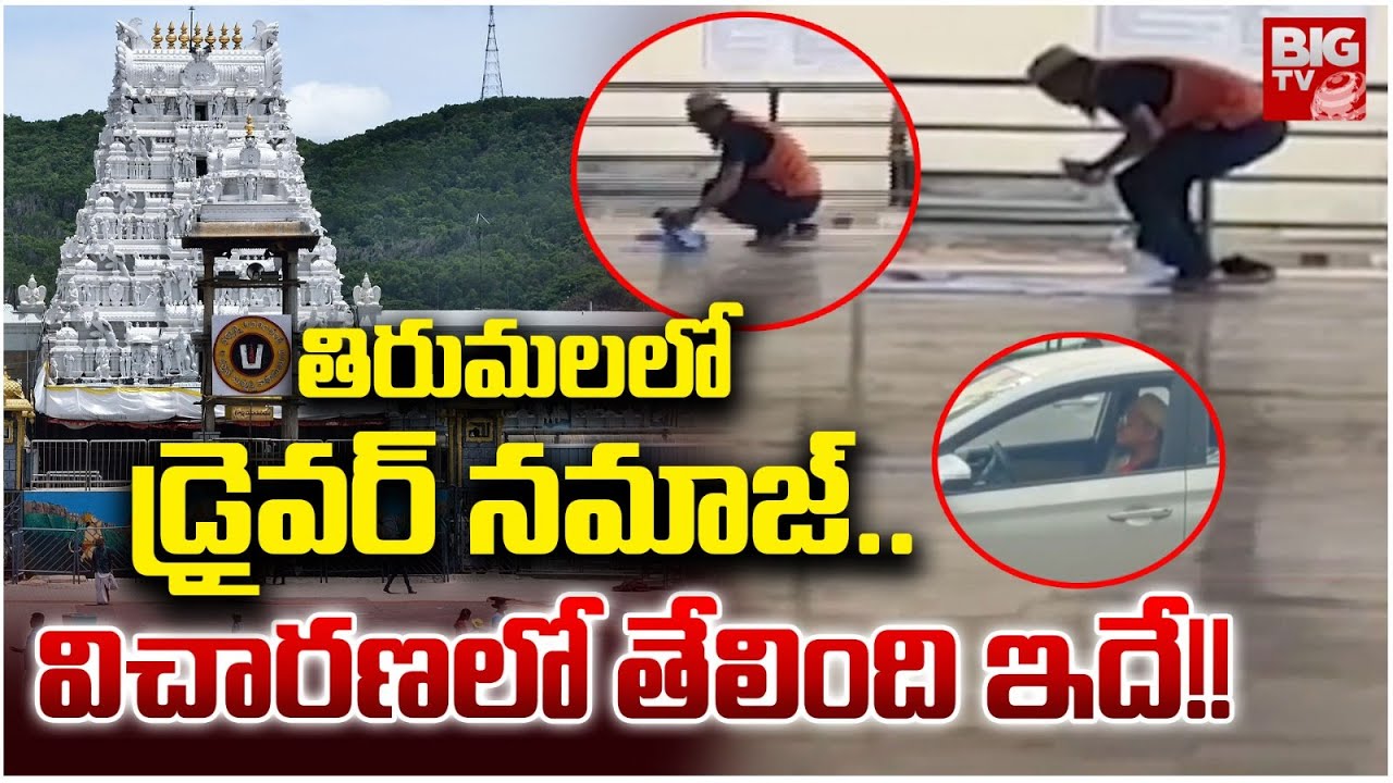 Muslim Driver Namaz in Tirumala | తిరుమలలో డ్రైవర్‌ నమాజ్‌.. విచారణ లో తేలింది ఇదే!! | BIG TV