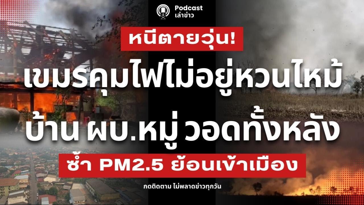 หนีตายวุ่น! เขมรเผา คุมไฟไม่อยู่ หวนไหม้บ้าน ผบ.หมู่ วอดทั้งหลัง PM 2.5 ย้อนเข้ากัมพูชา ตายผ่อนส่ง