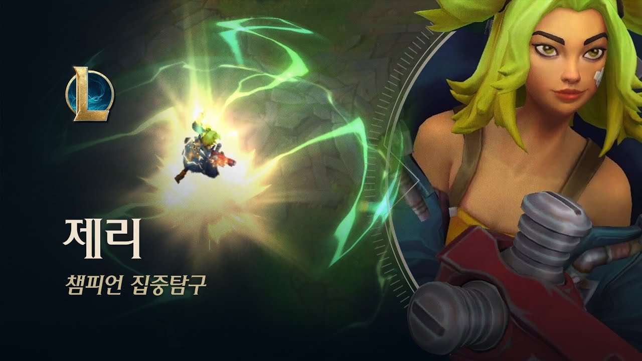 제리 챔피언 집중탐구 | 스킬 소개 - 리그 오브 레전드