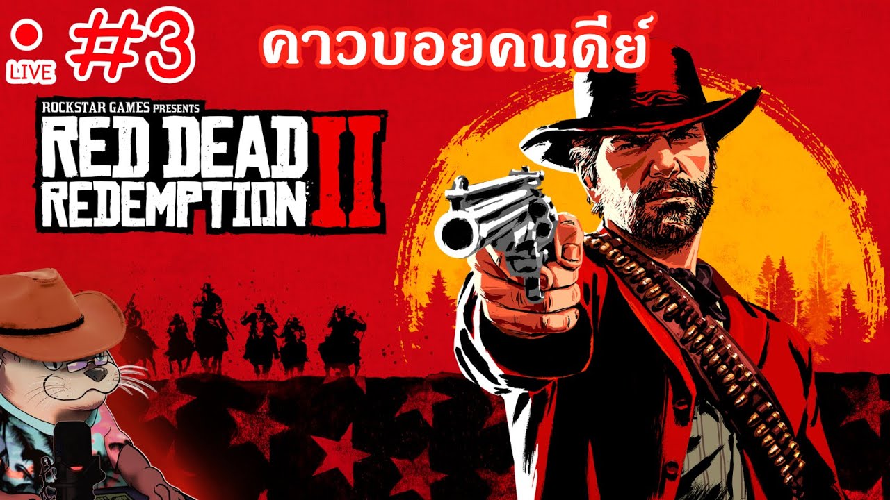LIVE 03# คาวบอยคนดีย์ - Red Dead Redemption 2