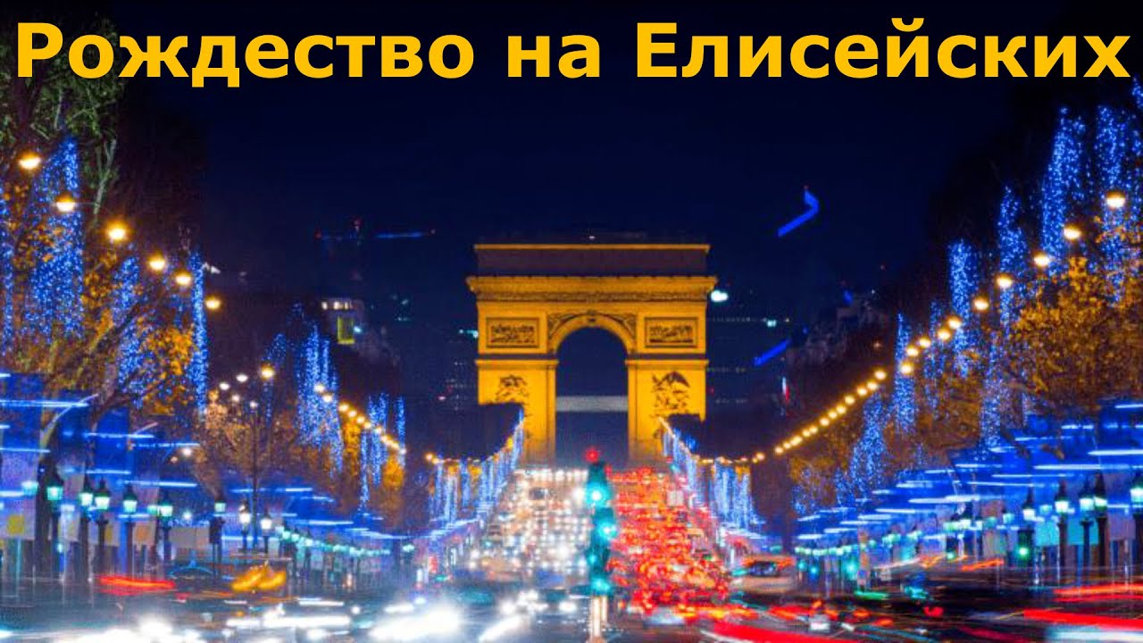 Самая красивая улица ПАРИЖА — в Рождественских огнях!