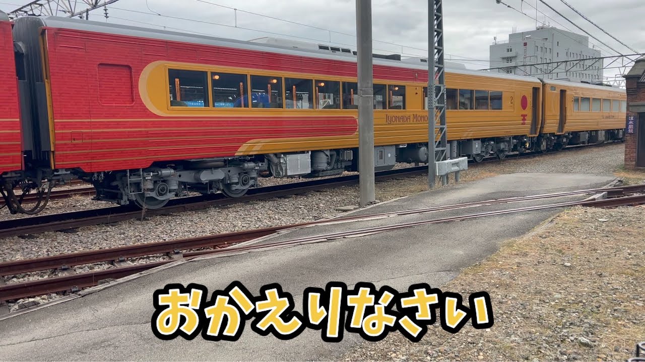 伊予灘ものがたりが冬休みから帰ってきましたよ