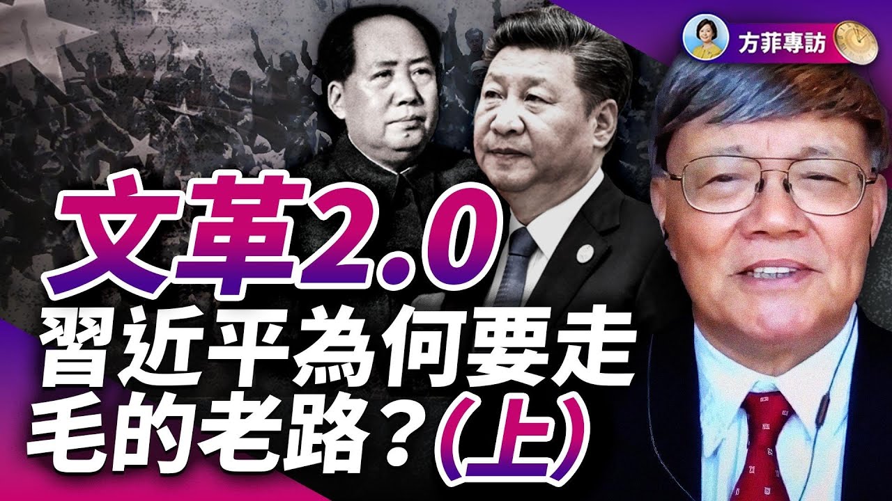 專訪宋永毅（上）：文革2.0 - 習近平為何要回歸毛澤東時代？｜#方菲時間