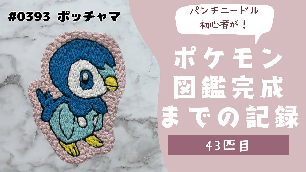 【43匹目】パンチニードルでポッチャマを刺繍してみた！モコモコしないパンチニードル🧵🪡豆知識も紹介💁‍♀️
