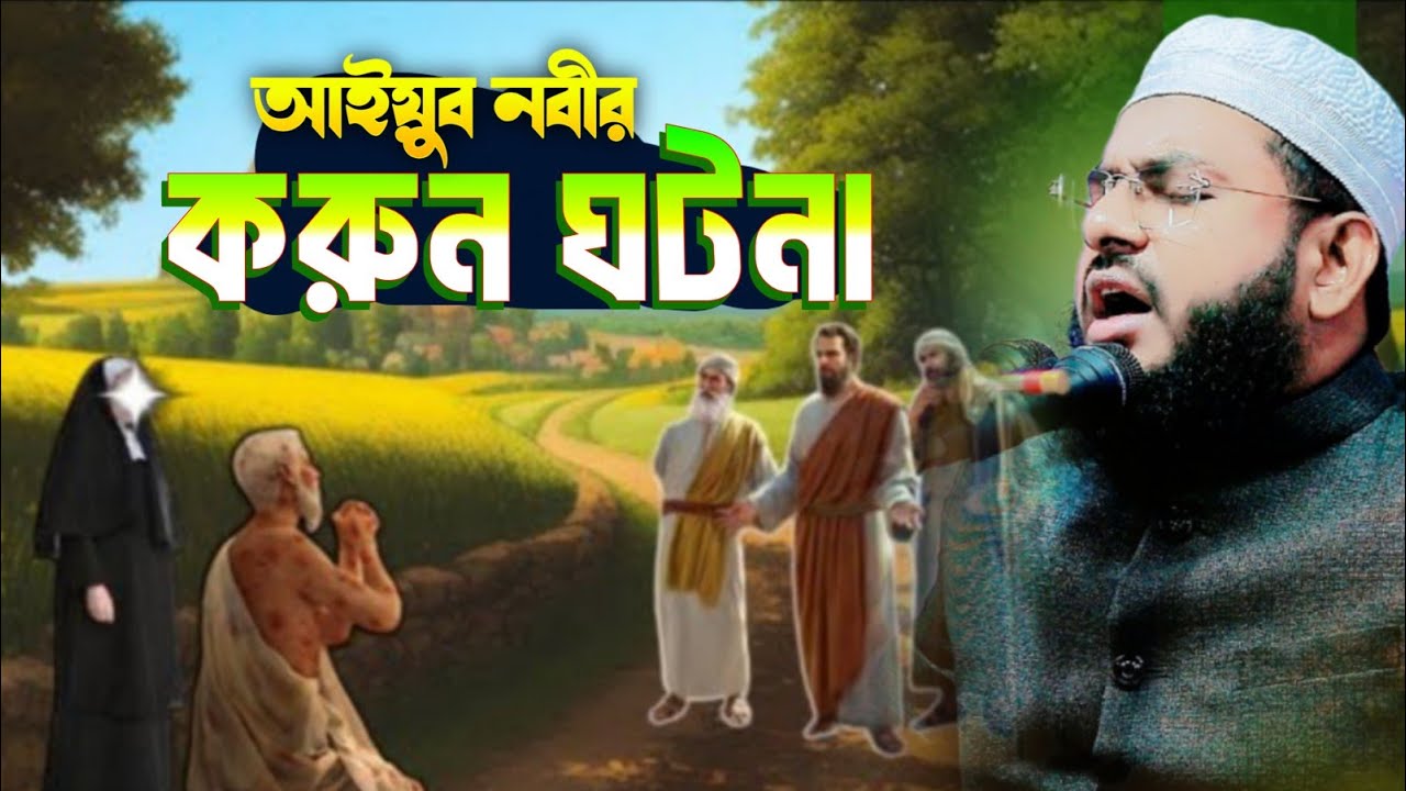 আইয়ূব নবীর করুণ ঘটনা।Mufti Yusuf Jee Khan