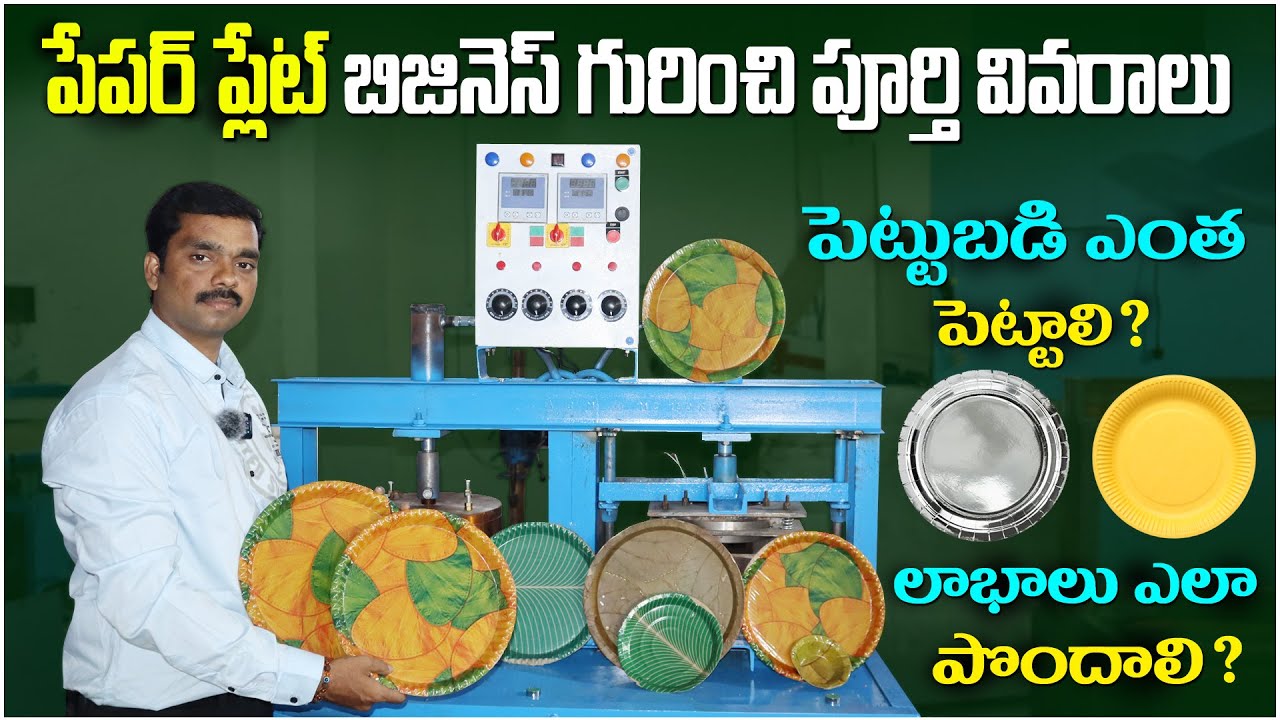 పేపర్ ప్లేట్ బిజినెస్ గురించి పూర్తి వివరాలు || Paper Plate Making Machine || Growell Machines